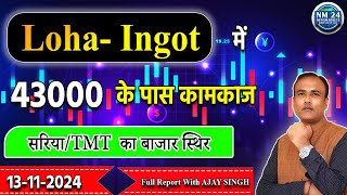 LOHA INGOT में 43000 के पास कामकाज   13 November 2024 आज का लोहा का रेट  Newsmarkets24 [upl. by Dena]