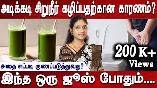 சிறுநீர்ப்பையை வலிமைப்படுத்தும் causes of frequent urination and treatment  DrNithya  Mr ladies [upl. by Nahsab]