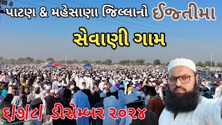 SEVANI GAAV Mahesana District Ka Ijtima Gujrat મહેસાણા જિલ્લાનો ઈજ્તીમા સેવાણી ગામ ડીસેમ્બર ૨૦૨૪ [upl. by Alduino]