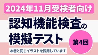 認知機能検査の模擬テスト 【2024年11月受検者向け】第4回 本番対策※実際のイラストを警察庁WEBサイトより採用 [upl. by Hilario]