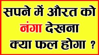 Sapne Mein Nagn Stri Dekhna  सपने में औरत को निर्वस्त्र देखना  सपने में किसी को नंगा देखने का मतलब [upl. by Rebeka]