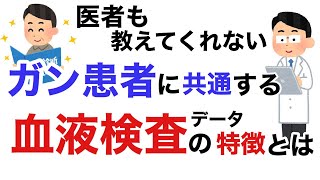 ガン患者さんに共通する血液検査データの特徴とは？医者も教えてくれない、有料級の情報をお伝えします。【栄養チャンネル信長】 [upl. by Seften]