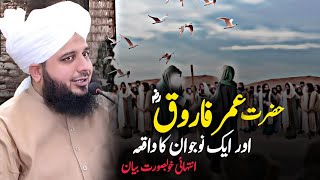 Hazrat Umer Farooq RA Or Ek Nojwan Ka Waqia By Peer Ajmal Raza Qadri 2024  Pir Ajmal Raza Qadri [upl. by Swanhilda]