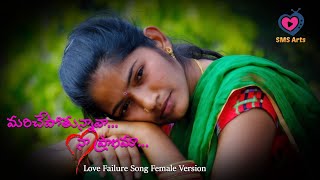 mariche pothunnava naa pranama video song  Female Version  Love Failure Song  SMS Arts [upl. by Jandy]