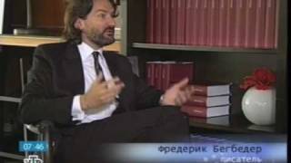 Интервью с Фредериком Бегбедером Interview with Frederic Beigbeder [upl. by Sileas]