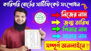 সার্টিফিকেট সংশোধন  BTEB Certificate CorrectionSSC Vocational HSC BM and Polytehnic Diploma [upl. by Robbins]