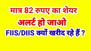 मात्र 82 रूपए का शेयर FIIS amp DIIS आंख बंद करके खरीद रहें हैं 150 जायेगा क्या [upl. by Adah110]