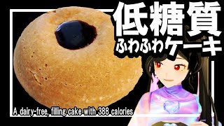 【簡単】ふわふわ！はったい粉ケーキ【乳製品不使用】 [upl. by Innes892]