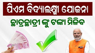 PM Vidyalaxmi Scheme Apply Odia  PM Vidyalaxmi Yojana Full Details Odisha  PM Vidya Lakshmi loan [upl. by Moody]