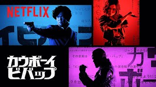 『カウボーイビバップ』オープニングクレジット映像  Netflix [upl. by Ayekal]