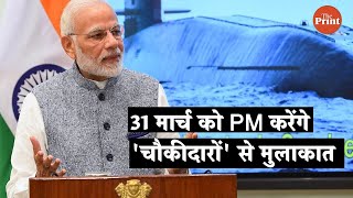 31 मार्च को PM करेंगे  चौकीदारों  से मुलाकात [upl. by Hiltan535]