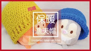 【編織】DIY教學鉤織漁夫帽  Crocheted fishermans hat [upl. by Nadnerb]