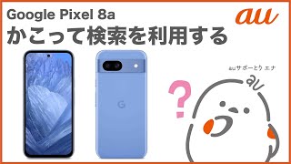 【Google Pixel 8a】かこって検索を利用するau公式 [upl. by Iror57]