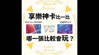 【信用卡】享樂神卡比一比：滙豐Live現金回饋卡 vs 星展饗樂生活卡，差在哪？我適合辦哪一張卡？ ｜寶可孟卡好S18EP29 [upl. by Putscher668]