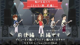 THE ROLLING STONESテイラー期 前編【ローリングストーンズ ミックテイラー期】 [upl. by Keele28]