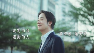 《走對的路，選對的人》穩健步伐篇 ── 2024 賴清德 蕭美琴｜總統競選 CF [upl. by Anigal]