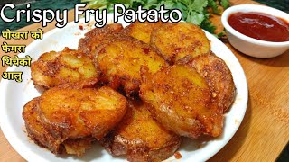 घरैमा पिरो पिरो थिचेको आलु बनाउने सजिलो तरीका Thicheko Aalu Patato Fry  Rubi Ko Nepali Kitchen [upl. by Vergil]