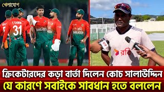 ক্রিকেটারদের কড়া বার্তা দিলেন কোচ সালাউদ্দিনযে কারণে সবাইকে সাবধান হতে বললেন Sports News Khelajog [upl. by Rodenhouse986]