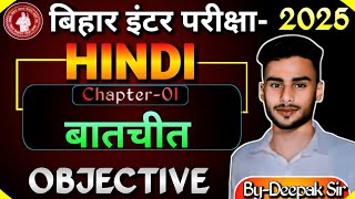 12th Hindi Chapter  बातचीत 12th Hindi Best VVI Objective Questions Answers for Batchit Chapter [upl. by Kaz152]