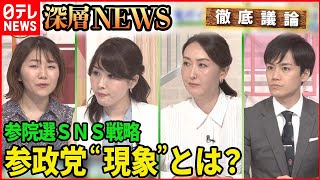 【参院選SNS戦略】参院選で議席獲得 参政党“現象“とは？徹底分析【深層NEWS】 [upl. by Amri]