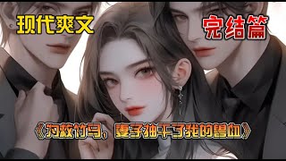 《为救竹马，妻子抽干了我的兽血》我是家族里修为极高的白狼兽人，却为爱结契，散尽全部修为。与柳如烟结契的第三年，她的竹马宋宵得了绝症。为救竹马，柳如烟让我再施一次招魂咒。 [upl. by Ganny]