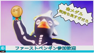 有給ペンギン🐧 参加歓迎 ファーストペンギンFaaastPenguin [upl. by Cesar]