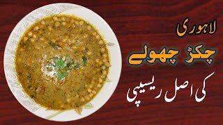 Chikar Cholay Recipe Pakistani  اصلی لاہوری چکڑ چھولے  How to make Lahori Chikar Cholay at Home [upl. by Acirema996]