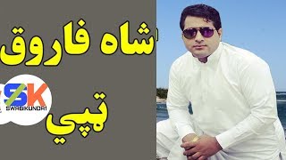 Shah Farooq pashto new songs 2017 HD kakari Gharray Tapay [upl. by Dloraj]