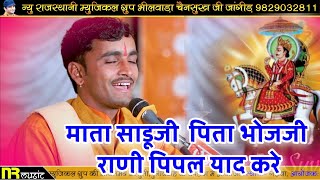 माता साडू पिता भोजजी  गायक भेरूपुरी गोस्वामी  गलवा लाइव  LUCKYSOUND  Rajasthani Bhajan [upl. by Latouche]