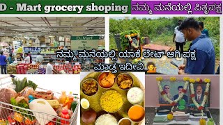 D Mart grocery shopingನಮ್ಮ ಮನೆಯಲ್ಲಿ ಪಿತೃಪಕ್ಷನಮ್ಮ ಮನೆಯಲ್ಲಿ ಯಾಕೆ ಲೇಟ್ ಆಗಿ ಪಕ್ಷ ಮಾಡ್ತ ಇದೀವಿ 💁 [upl. by Sandler646]