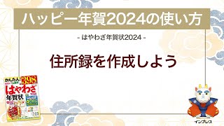 ＜ハッピー年賀の使い方 10＞ハッピー年賀2024で住所録を作成する 『はやわざ年賀状 2024』 [upl. by Joellen]