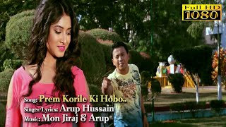 Prem Korile  New Assamese Song  Deep Sagar l Priyanka  By Arup Hussain [upl. by Orvah964]