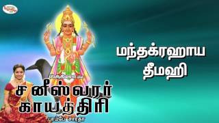 Saneeswara Gayathri Mantra With Tamil Lyrics Sung by Bombay Saradha [upl. by Fishbein20]