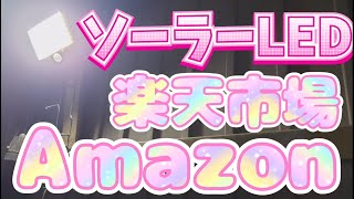 【DIY】ソーラーライト Amazon 対 楽天市場 比較動画 [upl. by Andriette]