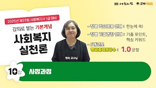 사회복지사1급 준비가 막막하신가요 사회복지실천론 10장 여기서 5개년도 평균 매년 10문항이 출제됩니다 어디에서 출제되는지 합격의 지도를 그려보세요 [upl. by Olive984]