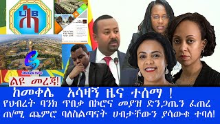 ከመቀሌ አሳዛኝ ዜና ተሰማ የህብረት ባንክ ጥበቃ በኮሮና መያዝ … ጠቅላይ ሚኒስትሩን ጨምሮ ባለስልጣናት ሀብታቸውን ያሳውቁ ተባለ [upl. by Bohrer202]