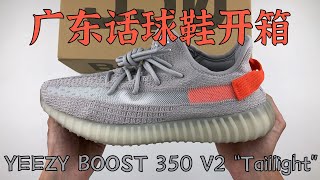 【广东话球鞋开箱】Adidas YEEZY BOOST 350 V2 “Tail Light” 尾灯配色 欧洲限定30 [upl. by Alrrats]