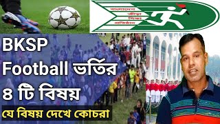 BKSP Football apply 2022 ভর্তির ৪ টি বিষয়। বাছাইয়ে যে বিষয়গুলো দেখা হয়। BKSP Admission in Football [upl. by Kehsihba]