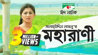 Moharani  মহারাণী  Eid Special  Bangla natok । Salauddin Lavlu  Shormi Mala  Channel i TV [upl. by Swords]