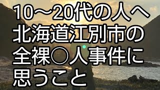 北海道江別市殺害事件に思うこと。10～20代の人へ [upl. by Enomsed]