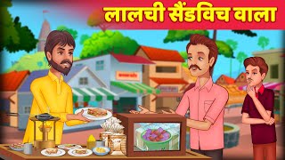 Lalchi Sandwich Wala लालची सैंडविच वाला Hindi Kahaniya हिन्दी कहानी Modern Fairy Tales [upl. by Laddy]