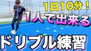 【サッカー】1人で出来るドリブル練習５種！ 〜ドリブルの基礎を磨く！〜 [upl. by Bay610]