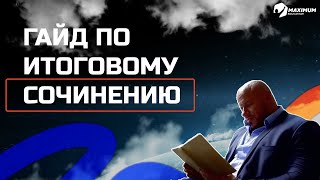 ЗАЧЕТ ПО ИТОГОВОМУ СОЧИНЕНИЮ критерии композиция аргументы [upl. by Llerrahs]