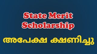 State Merit Scholarship അപേക്ഷ ക്ഷണിച്ചു [upl. by Yaras]