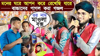 মনের ঘরে আপন করে রেখেছি যারে┇বাচ্চাদের পাগল করা গজল┇Md imran gojol┇md Imran new gojol [upl. by Nelag]