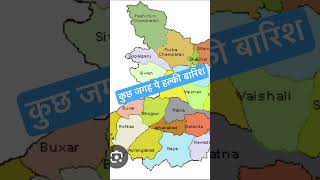 बिहार मौसम 041124 bihar weather news weather ytshorts shorts short mausam [upl. by Kathlin]