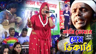 আমি তোমার প্রেম ভিখারী । Murshidi Gaan । মূর্শিদী শারমিন । O Murshid  ও মূর্শিদ । Baul Gaan । [upl. by Schwitzer345]