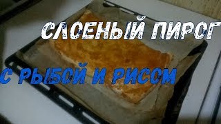 Пирог с рыбой и рисом из слоеного теста [upl. by Keily]