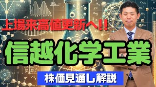 【上場来高値更新へ】信越化学工業（4063）株価見通し解説 2023年度個人株主増加数ランキング第10位 [upl. by Chun]