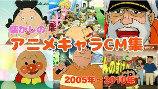 懐かしいCM アニメ 2000年代 【アニメキャラ CM集 懐かしいCM 集 2000年 版 2005年～2010年】 [upl. by Jacy]